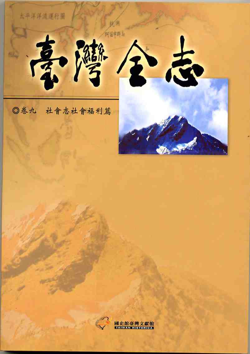 臺灣全志－卷九、社會志‧社會福利篇