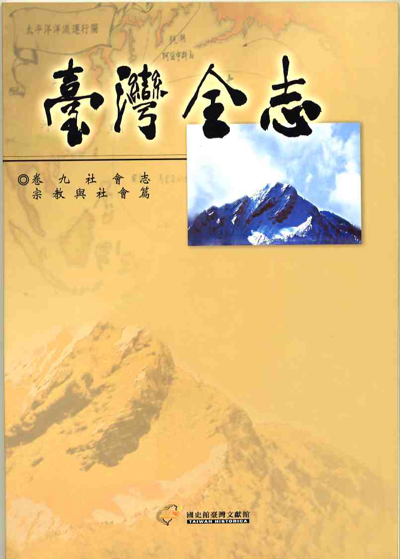 臺灣全志－卷九、社會志‧宗教與社會篇