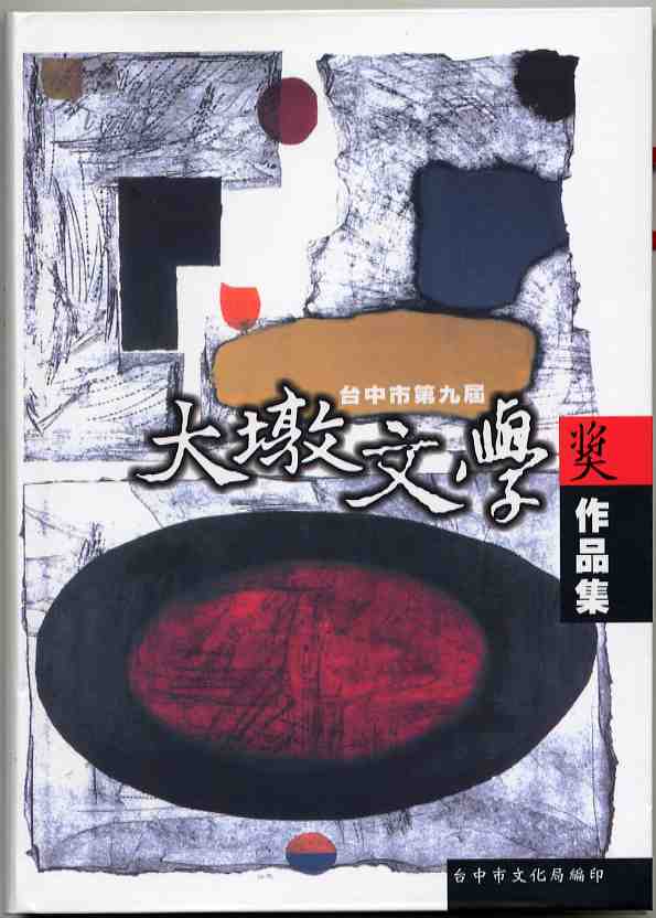 台中市第九屆大墩文學獎作品集