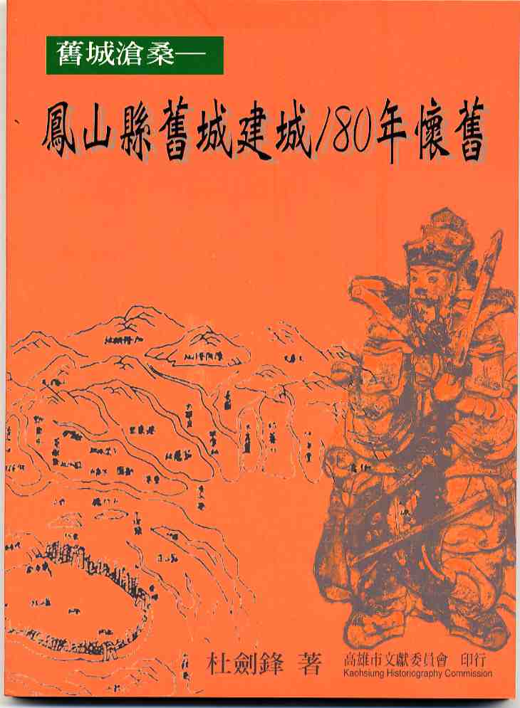 舊城滄桑-鳳山縣舊城建城180年懷舊