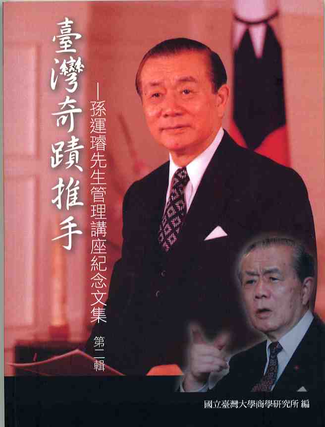 臺灣奇蹟推手：孫運璿先生管理講座紀念文集第二輯