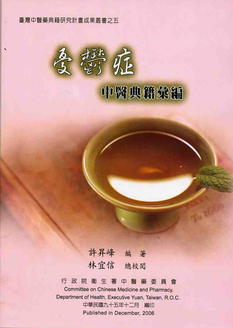 憂鬱症中醫典籍彙編－臺灣中醫藥典籍研究計畫成果叢書之五