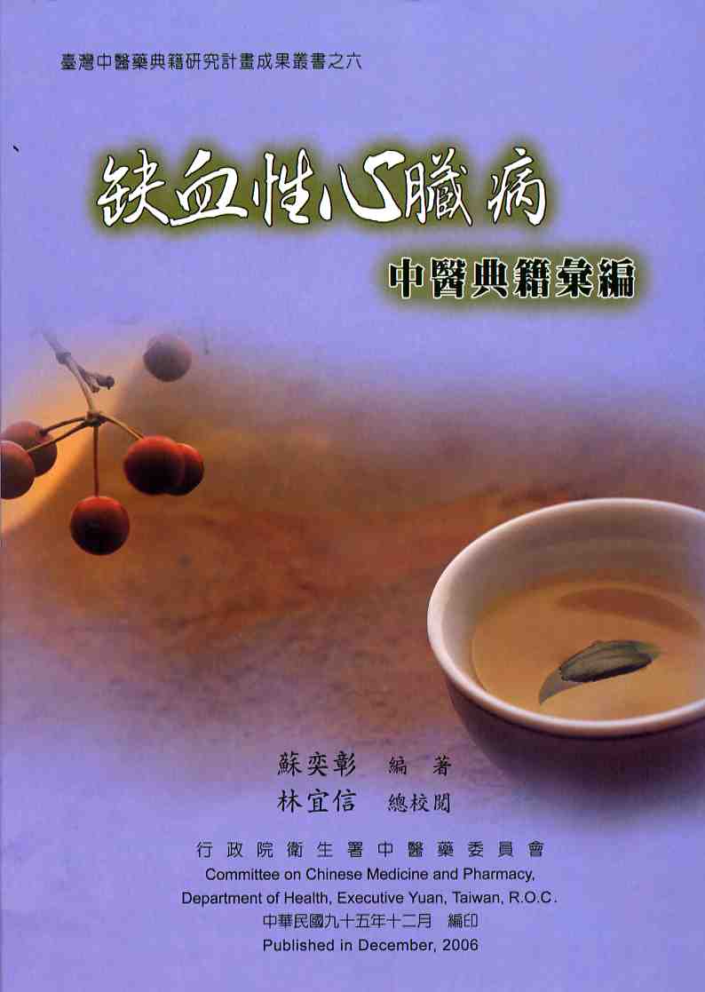 缺血性心臟病中醫典籍彙編