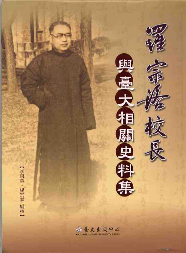 羅宗洛校長與臺大相關史料集