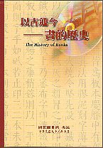 以古通今──書的歷史