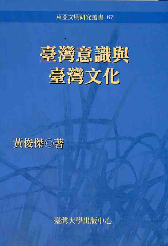 臺灣意識與臺灣文化