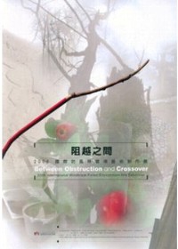 阻越之間--2006國際防風林環境藝術創作展