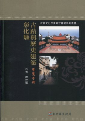 彰化縣古蹟與歷史建築導覽手冊
