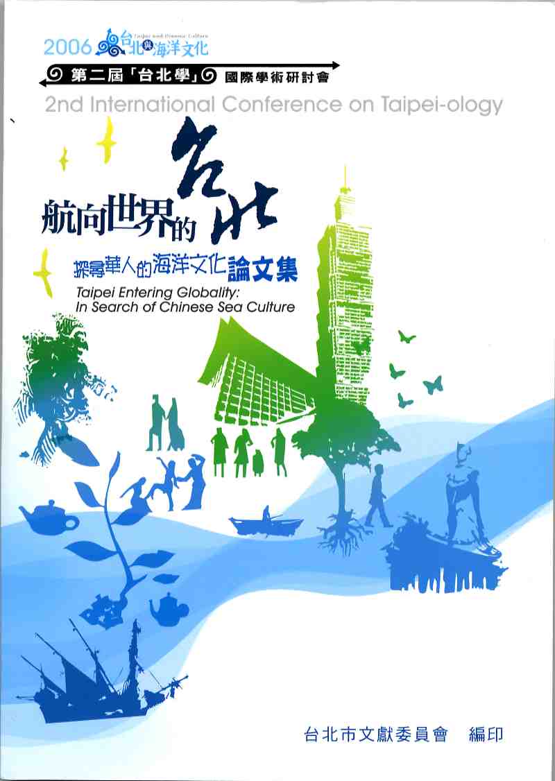 ●第二屆臺北學國際學術研討會論文集