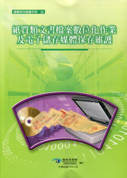 紙質類文書檔案數位化作業及電子儲存媒體保存維護