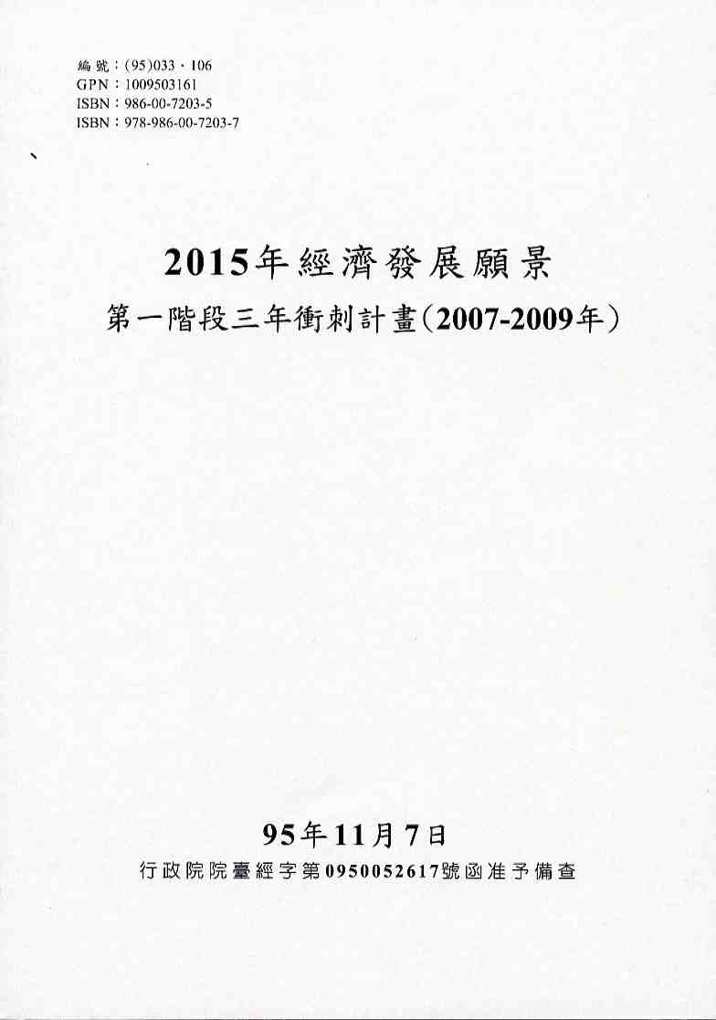  2015年經濟發展願景第一階段三年衝刺計畫(2007-2009年)
