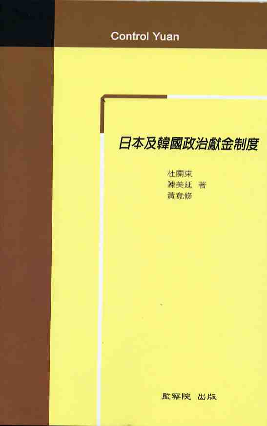 日本及韓國政治獻金制度(POD)