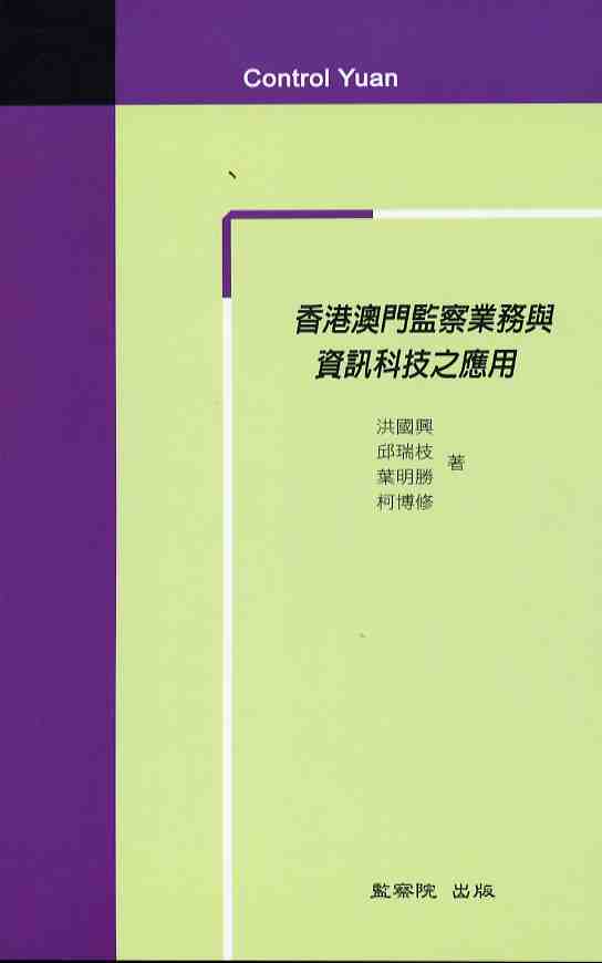 香港澳門監察業務與資訊科技之應用(POD)
