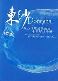 東沙 Dongsha－東沙環礁國家公園生態解說手冊