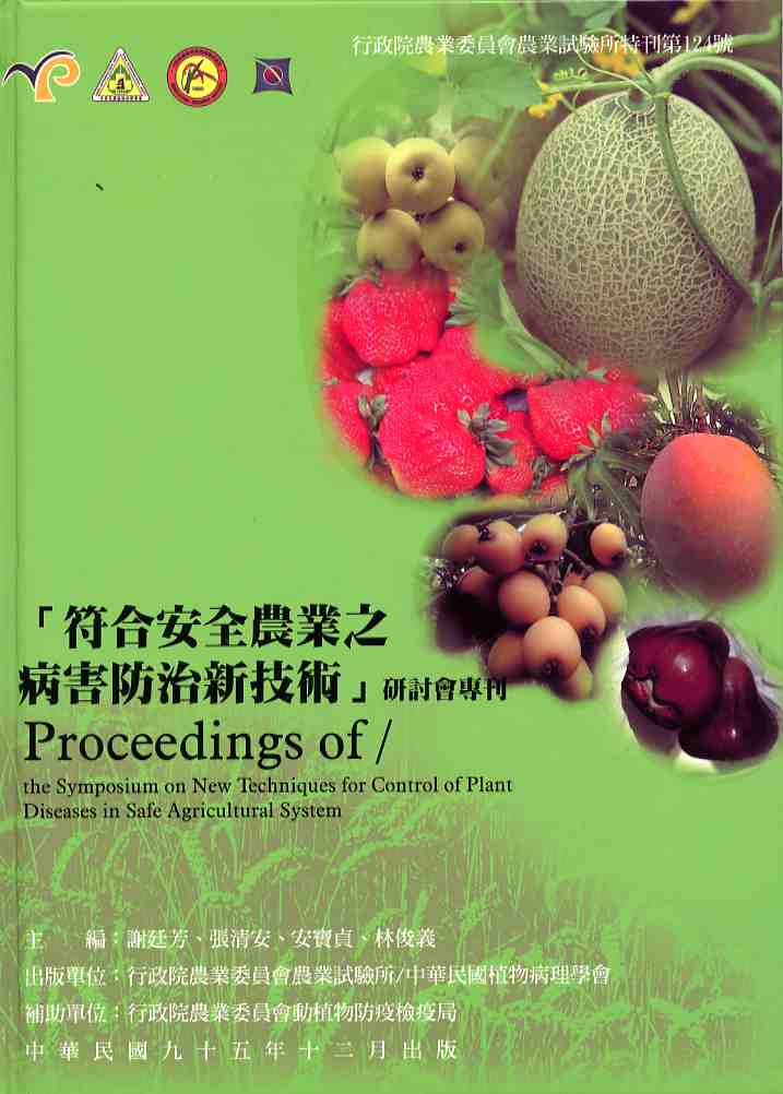 符合安全農業之病害防治新技術研討會專