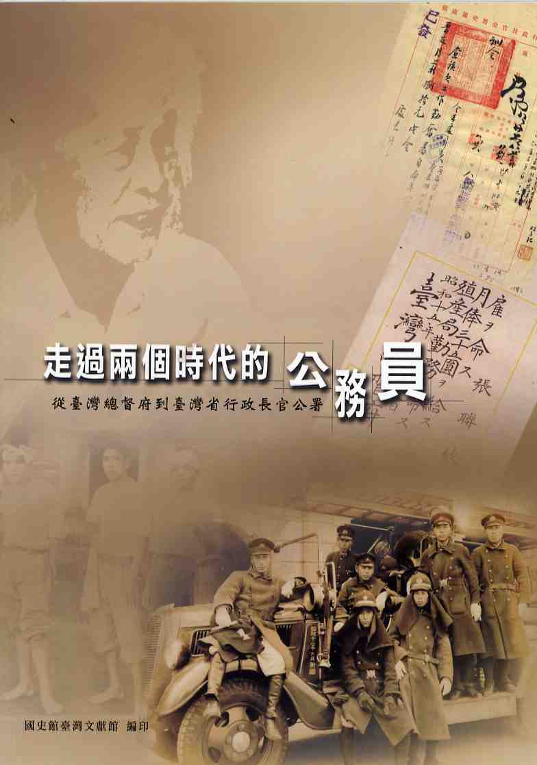 走過兩個時代的公務員－從臺灣總督府到