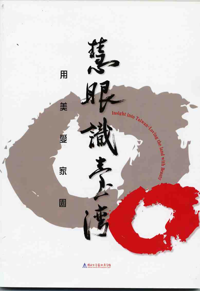 慧眼識臺灣～用美愛家園