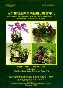 組合盆栽產業技術發展研討會專刊