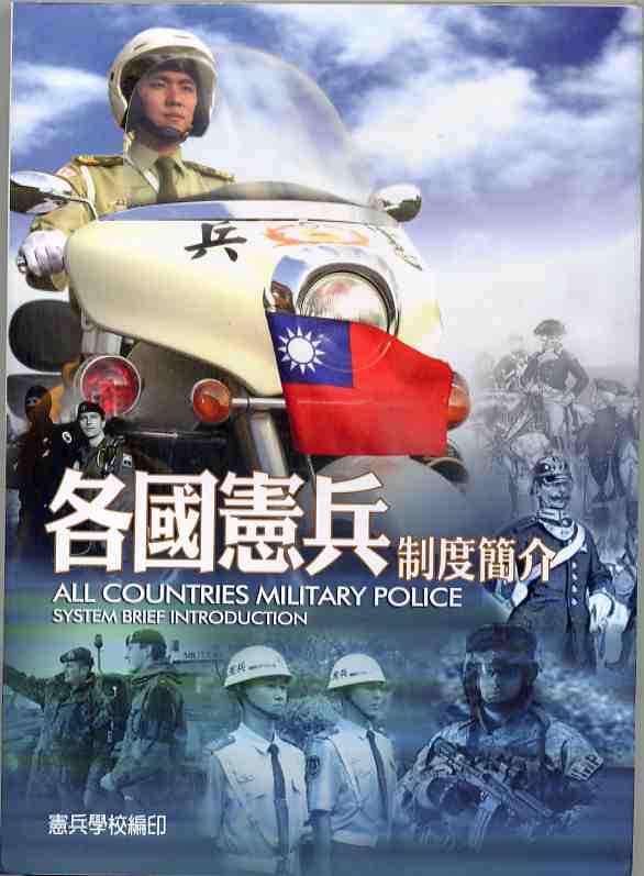 各國憲兵制度簡介