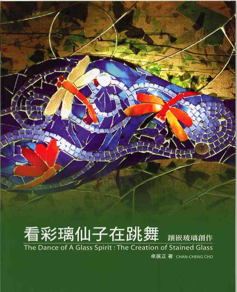 看彩璃仙子在跳舞──鑲嵌玻璃創作