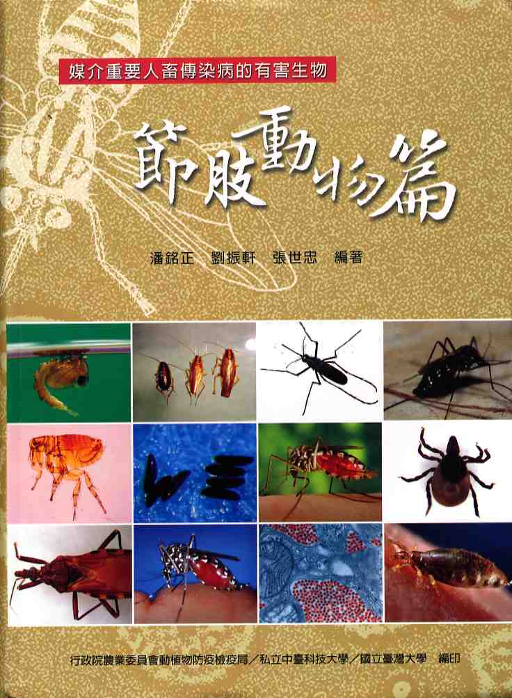 媒介重要人畜傳染病的有害生物－節肢動