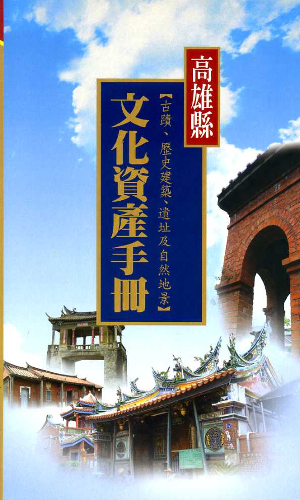 高雄縣文化資產手冊:古蹟、歷史建築、
