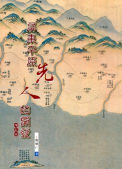 屏東平原先人的開發