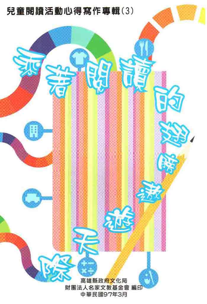 兒童閱讀活動心得寫作專輯(3)－乘著