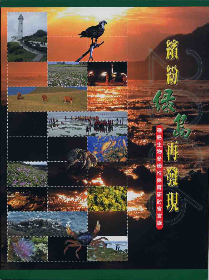繽紛綠島再發現 - 2006綠島生物