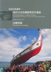 南島民族論壇 ──海洋文化的傳統與當