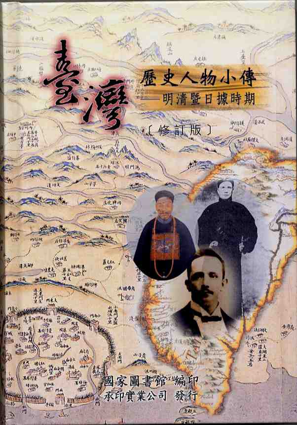 ▲臺灣歷史人物小傳─明清暨日據時期