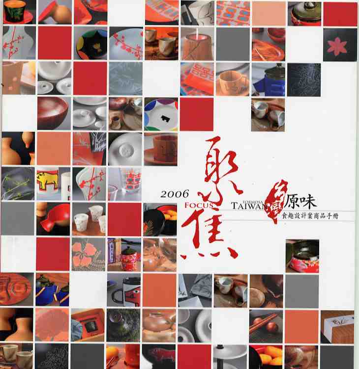  2006聚焦台灣原味食趣設計案商品手冊展(POD)