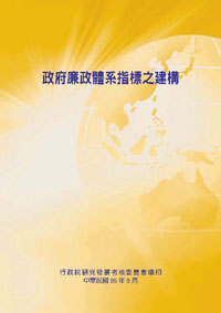 政府廉政體系指標之建構(POD)