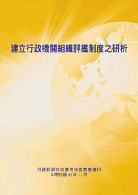 建立行政機關組織評鑑制度之研析(POD)