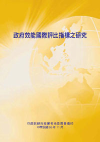 政府效能國際評比指標之研究(POD)