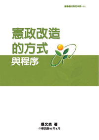 憲政改造的方式與程序(POD)