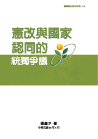 憲改與國家認同的統獨爭議(POD)