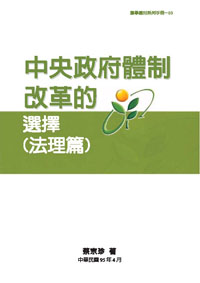中央政府體制改革的選擇(法理篇)(POD)