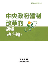 中央政府體制改革的選擇(政治篇)(POD)
