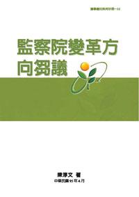 監察院變革方向芻議(POD)