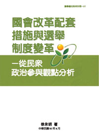 國會改革配套措施與選舉制度變革--從民眾政治參與觀點分析(POD)
