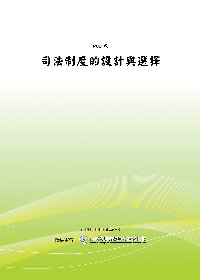 司法制度的設計與選擇(POD)