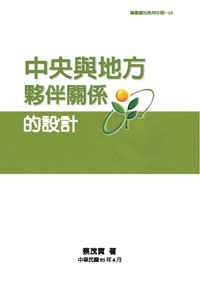 中央與地方夥伴關係的設計(POD)