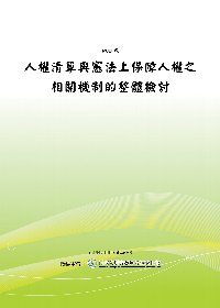 人權清單與憲法上保障人權之相關機制的整體檢討(POD)
