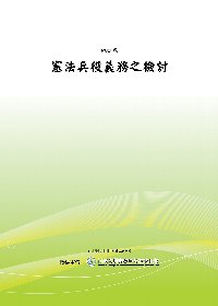 憲法兵役義務之檢討(POD)