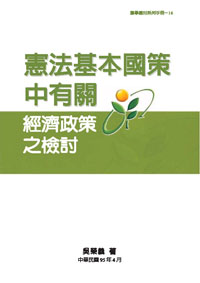 憲法基本國策中有關經濟政策的檢討(POD)