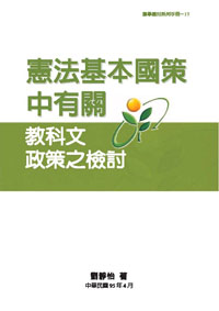 憲法基本國策中有關教科文政策之檢討(POD)