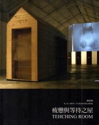 疲憊與等待之屋