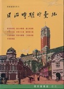 日治時期的臺北－映象臺灣系列1