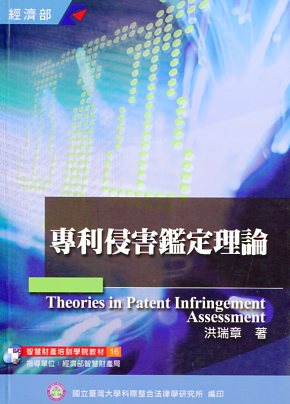專利侵害鑑定理論